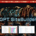 飯田純也 の GPTサイトビルダー が 衝撃過ぎる！ 初心者必見のAIツール